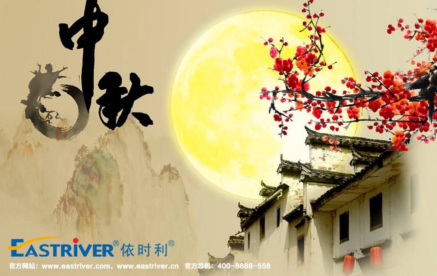 關(guān)于依時(shí)利2019年中秋節(jié)放假的通知