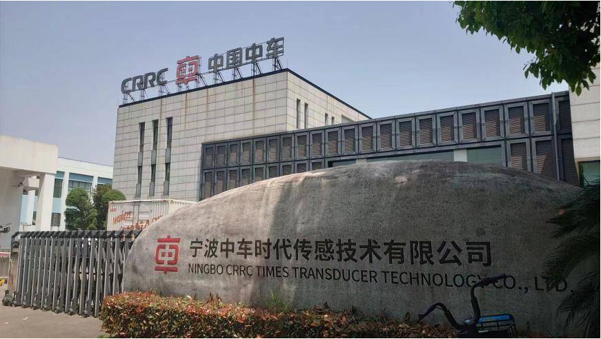 寧波中車時代傳感技術有限公司