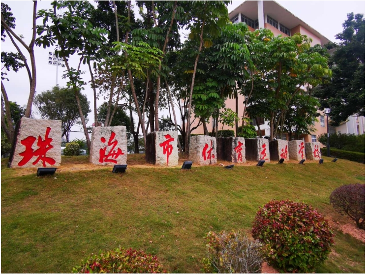 珠海市體育運(yùn)動學(xué)校