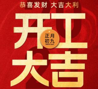 2024蓬勃啟程，迎新出發(fā)，開工大吉