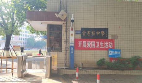 科技賦能教育！梅州市曾憲梓學校啟用“人臉消費+門禁”智慧系統(tǒng)